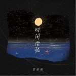 时间沦陷（单曲）详情