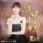 战无止境（单曲）详情