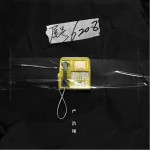 尾号6208（单曲）详情