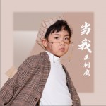 当我（单曲）试听