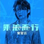 乘浪而行（单曲）详情