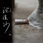 浣溪沙（单曲）详情