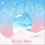 星星降临（单曲）详情