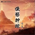 侠影神踪（单曲）详情