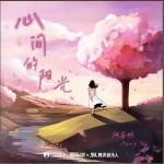 心间的阳光（单曲）详情