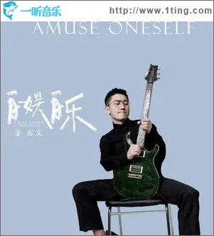自娱自乐（单曲）