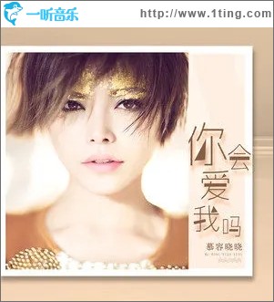 你会爱我吗（单曲）