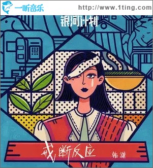 戒断反应（单曲）