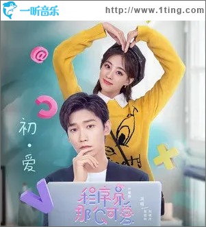 初·爱（单曲）