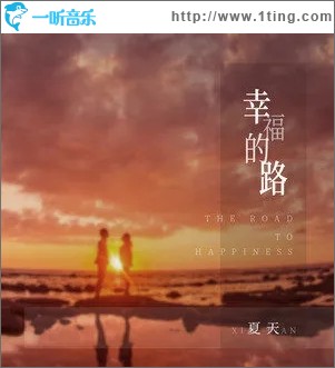 幸福的路（单曲）