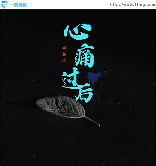 心痛过后（单曲）