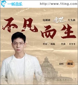 不凡而生（单曲）