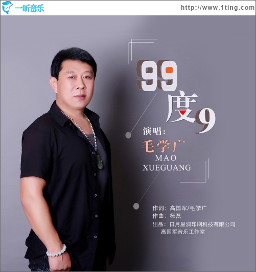 99度9（单曲）