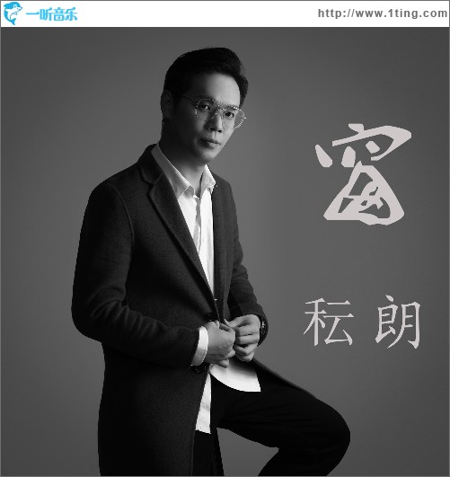 窗（单曲）