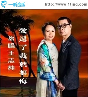 爱过了我就无悔（单曲）