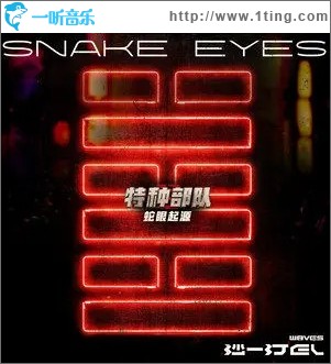 SNAKE EYES（单曲）