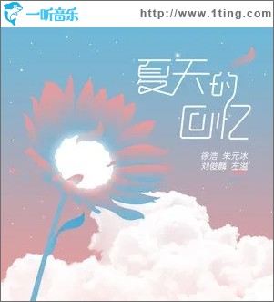 夏天的回忆（单曲）