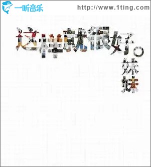 这样就很好（单曲）