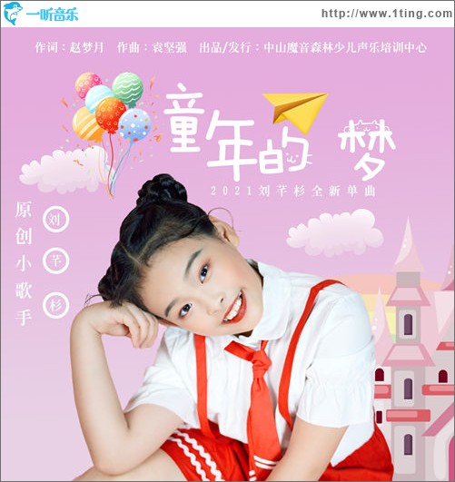 童年的梦（单曲）