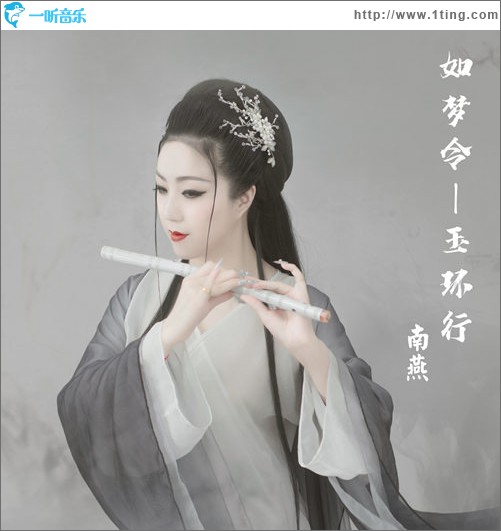 如梦令-玉环行（单曲）