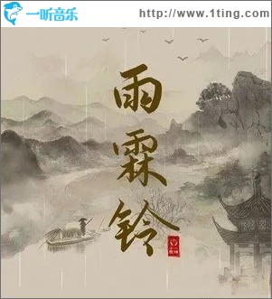 雨霖铃（单曲）