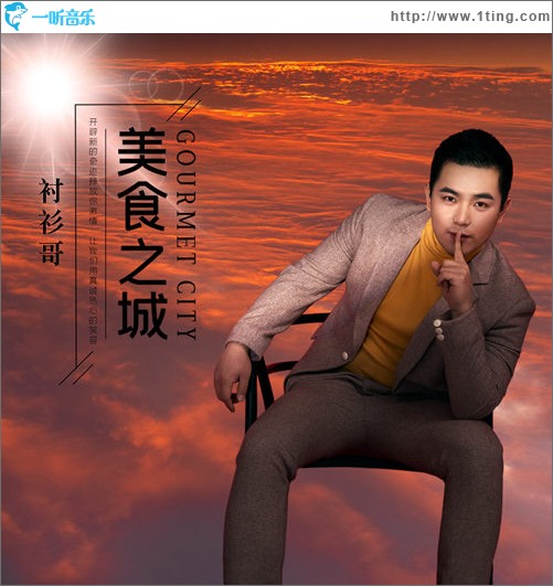 美食之城（单曲）