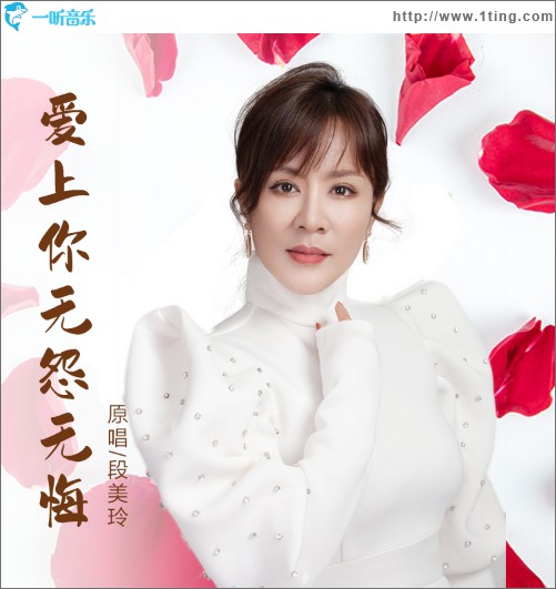 爱上你无怨无悔（单曲）