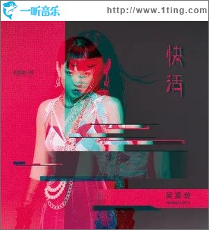 快活（单曲）