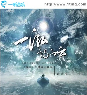 一泓诗的云（单曲）