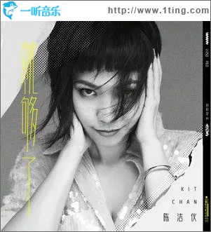 就够了（单曲）