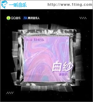 白纱（单曲）