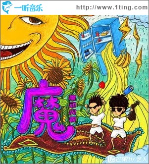 魔动闪霸：魔毯（单曲）