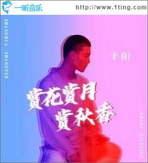 赏花赏月赏秋香（单曲）