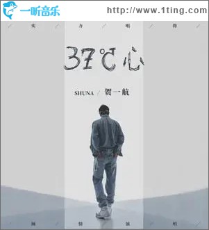 37℃心（单曲）