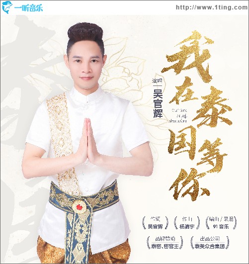 我在泰国等你（单曲）