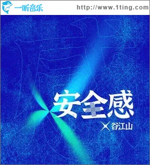 安全感（单曲）
