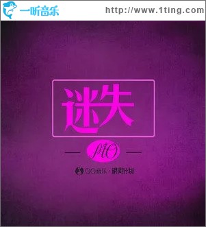 迷失（单曲）
