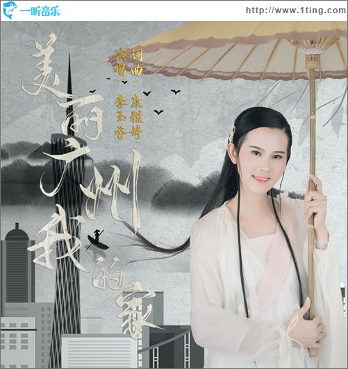 美丽广州我的家（单曲）