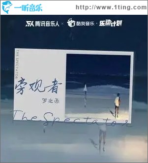 旁观者（单曲）