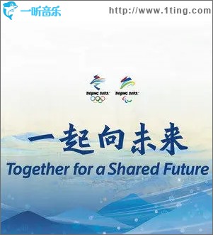 一起向未来（单曲）