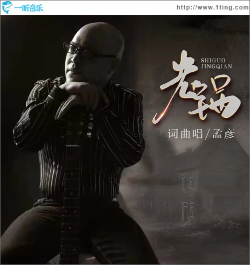 老锅（单曲）