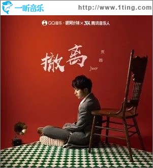 撤离（单曲）