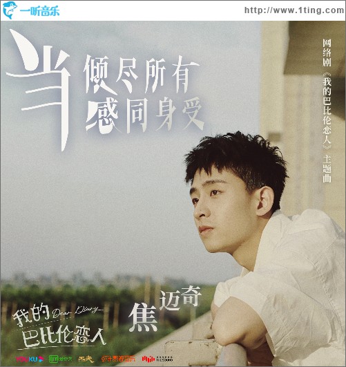 当倾尽所有感同身受(网剧《我的巴比伦恋人》主题曲)（单曲）