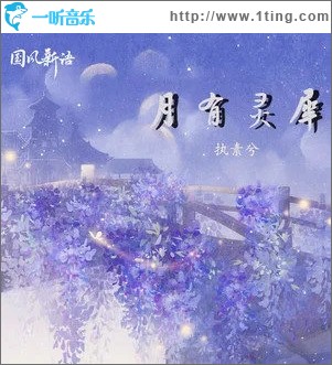 月有灵犀（单曲）