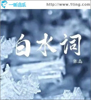 白水词（单曲）