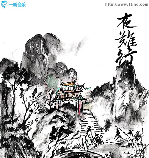 夜难行（单曲）