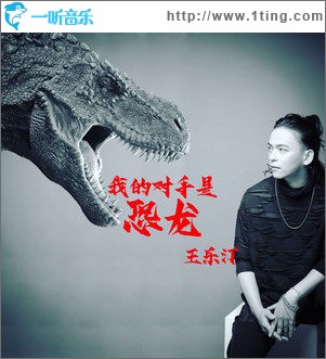 我的对手是恐龙（单曲）