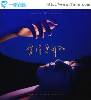 值得更好的（单曲）