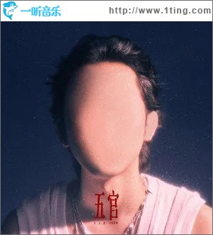 五官（单曲）