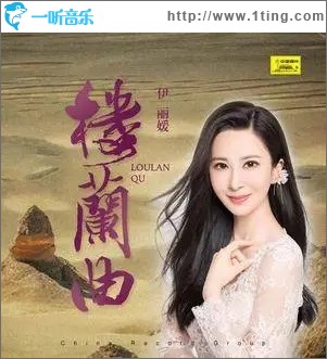 楼兰曲（单曲）